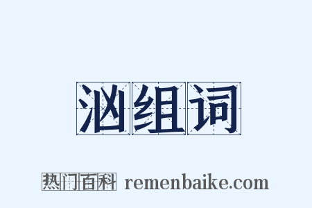 汹组词是什么意思的图片